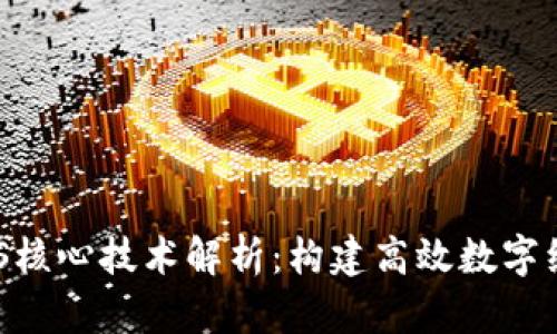 区块链EOS核心技术解析：构建高效数字经济的基石