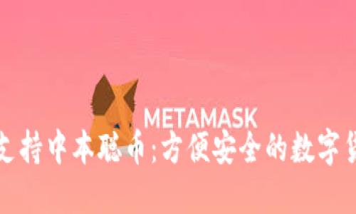 TP钱包支持中本聪币：方便安全的数字货币管理