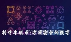 TP钱包支持中本聪币：方便安全的数字货币管理