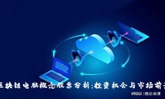 区块链电脑概念股票分析：投资机会与市场前景