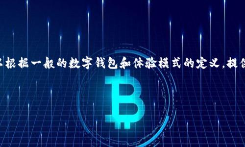 t p钱包体验模式是一个看似特定的关键词，可能与某个特定的产品或服务有关。为了帮助你更好地理解这个概念，我可以根据一般的数字钱包和体验模式的定义，提供一些信息。然而，由于它是一个相对模糊的表述，我将通过分析与数字钱包相关的体验模式，从而为你提供更深入的理解。

以下是对应的信息结构：

t p钱包体验模式详解：探索数字钱包的用户旅程与体验创新