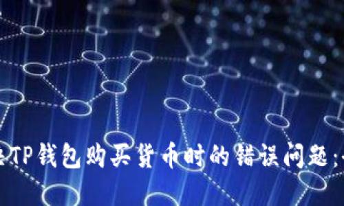 如何解决TP钱包购买货币时的错误问题：全面指南
