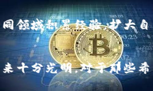   区块链事业单位的岗位分析与发展前景 /  

 guanjianci 区块链，事业单位，岗位 / guanjianci 

引言
在近几年，区块链技术因其去中心化、透明性和安全性而受到广泛关注。人们逐渐意识到这种新兴技术不仅会影响金融领域，还将在各个行业里发挥重要作用。随着区块链的快速发展，涉及这一领域的岗位也日益增多，尤其是在各类事业单位中，相关岗位的出现让许多求职者看到了新的就业机会。那么，区块链事业单位的岗位具体有哪些呢？本文将对这些岗位进行分析，并探讨它们的职业发展前景。

区块链事业单位的概述
区块链事业单位主要是指那些利用区块链技术提供公共服务或支持社会发展的机构，这些机构可能包括政府部门、科研机构以及专业的区块链中心等。随着区块链技术的不断成熟，越来越多的事业单位开始设立相关岗位，以适应技术发展的需求。

区块链事业单位的主要岗位
以下是一些常见的区块链事业单位相关岗位，涵盖技术、管理和研究等多个方向：

h41. 区块链开发工程师/h4
作为区块链技术实施的核心人才，区块链开发工程师负责编写、部署和维护区块链应用程序及后台系统。这一岗位要求掌握区块链相关编程语言，如Solidity、Go和Java等。开发工程师不仅需要具备计算机科学的基础知识，同时还应了解区块链的原理和各类智能合约的编写。

h42. 数据分析师/h4
区块链技术产生了海量的数据，数据分析师的角色在事业单位中变得尤为重要。他们负责从区块链网络中提取有价值的信息，为决策提供数据支持。精通数据分析工具和技巧的分析师能够帮助单位更好地理解市场动态以及用户需求。

h43. 区块链研究员/h4
对于那些热衷于探索新兴技术的人而言，区块链研究员是一个极具吸引力的岗位。这个职位通常要求拥有计算机、金融或经济等相关领域的硕士或者博士学位。研究员负责深入研究区块链技术的应用场景和发展趋势，撰写研究报告，提出政策建议。具有尖端研究能力的区块链研究员在事业单位中具有重要影响力。

h44. 产品经理/h4
作为连接技术和市场的桥梁，区块链产品经理负责开发和管理区块链相关政策和项目。他们需要与开发团队、市场团队以及用户进行沟通，确保产品能够满足市场需求。优秀的产品经理通常具备深厚的行业知识，以及良好的沟通与协调能力。

h45. 监管合规专员/h4
在区块链行业快速发展的背后，相关法规与合规性的问题也逐渐凸显。因此，许多事业单位设立了监管合规专员的岗位，以确保区块链项目符合现有的法律法规。合规专员需要不断监测相关政策变化，分析其对区块链运营的影响，并提出相应的解决方案。

h46. 技术支持工程师/h4
许多事业单位在实施区块链技术时需要技术支持工程师，以便协助解决技术问题。这个岗位需要具备扎实的技术背景，并且能够为内外部客户提供系统的技术支持和解决方案。它不仅需要技术能力，也要有出色的沟通技巧，以便能够有效地与用户交流问题并提供帮助。

岗位的职业发展前景
在大数据和人工智能日益发展的背景下，区块链技术为各行各业带来了许多机遇。这种技术的潜力使得事业单位中的区块链岗位发展前景广阔，吸引了越来越多的年轻人才加入这个领域。

h41. 职业成长路径/h4
大多数区块链相关岗位都提供明确的职业发展通道。以区块链开发工程师为例，经过几年的工作经验，他们可以晋升为高级工程师、架构师或技术主管等角色。而数据分析师和产品经理的职业路径同样丰富，有机会成长为决策层的核心成员。

h42. 市场需求不断增长/h4
随着越来越多的企业和机构意识到区块链的优势，市场对相关岗位的需求也在持续增长。根据行业报告，未来五至十年内，区块链人才的需求预计将以每年超过30%的速度增长。这一趋势使得区块链岗位成为了顶尖人才争相追逐的职业方向。

h43. 技术与行业交叉的机会/h4
区块链技术的特殊性和多样性使得其应用场景日益丰富。无论是金融、能源、医疗还是物流行业，都存在着利用区块链技术的潜力。这为从业人员提供了更广阔的职业选择，许多人可以在不同领域积累经验，扩大自己的职业发展渠道。

总结
区块链事业单位的岗位种类丰富，涵盖了技术、管理和研究等多方面。这些岗位不仅展示了区块链技术的巨大价值，也为求职者提供了许多发展机遇。随着科技的快速进步，区块链行业的未来十分光明。对于那些希望投身这一新兴领域的人来说，了解相关岗位的职责和要求，以及职业的发展前景，无疑是必要的准备。在这个充满可能性的时代，把握机会，提升自己，将会是通往成功的第一步。