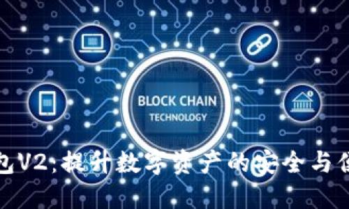 TP钱包V2：提升数字资产的安全与便捷性