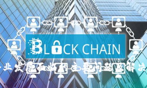 区块链企业发展面临的主要问题及解决方案分析