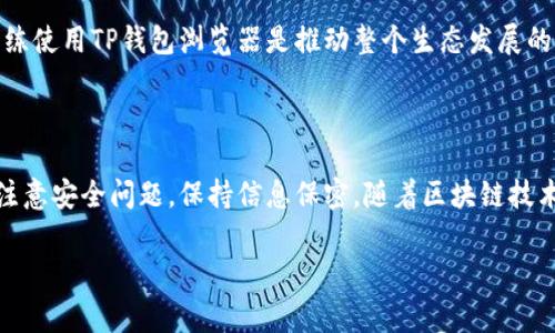 t p钱包浏览器翻译/t p钱包浏览器翻译

关于“TP钱包浏览器”的翻译，在这里，我们不仅仅着眼于词汇的直译，更想探讨它在区块链和加密货币领域的重要性和实际应用。下面将为您提供一个详细的解读，以帮助用户更好理解TP钱包浏览器的功能和价值。

什么是TP钱包浏览器？

TP钱包浏览器，是一种区块链浏览器，专门用于查看和管理TP钱包所涉及的各种资产。其功能涵盖了实时查询交易、检索区块信息和追踪资产状态等多个方面。对于任何区块链用户来说，了解如何有效使用这个工具，是维护资产安全和管理投资的重要一步。

TP钱包浏览器的核心功能

首先，TP钱包浏览器提供了交易查询的功能。用户可以通过输入交易哈希值（TxID），快速获取与该交易相关的所有信息，包括交易时间、发送方和接收方地址、交易金额及当前状态（如已确认、待处理等）。

其次，它支持多链浏览，用户能够在不同的区块链上进行资产管理。这对于经常进行跨链交易的用户来说无疑是一个重大的便利。通过TP钱包浏览器，用户可以轻松切换不同的区块链网络，查看自己在各个网络中的资产情况。

此外，TP钱包浏览器还提供了区块信息查询功能。用户可以随时查询特定区块的详细信息，这包括区块高度、时间戳、交易数量、挖矿者等。这些信息能够帮助用户深入理解区块链的运作原理，并在作出交易决策时提供有力依据。

怎样安全地使用TP钱包浏览器

在使用TP钱包浏览器时，保护个人信息和资产安全至关重要。首先，用户应确保所访问的网站是官方的TP钱包浏览器网站，以避免遭遇钓鱼攻击或其它网络安全风险。

其次，在进行任何敏感操作时，务必保持良好的安全习惯。比如，不要在公共Wi-Fi网络下进行交易，使用VPN服务来保护自己的网络连接安全，并定期更新自己的密码。

最后，建议用户定期备份自己的钱包信息，这样即便遭受意外损失，也可以尽快恢复自己的资产。TP钱包浏览器在安全性方面也提供了一些提示和建议，用户应予以重视。

TP钱包浏览器在区块链生态中的地位

随着区块链技术的不断发展，TP钱包浏览器所扮演的角色日益重要。它不仅是用户与区块链进行互动的桥梁，也是促进透明度和信任的重要工具。在加密货币领域，由于交易是不可逆的，确保信息的透明和可追溯性显得尤为重要，TP钱包浏览器正是实现这一功能的最佳方案之一。

未来发展和展望

随着去中心化金融（DeFi）和非同质化代币（NFT）等新兴领域的崛起，TP钱包浏览器的功能也在不断扩展。未来可能会增加更多的分析工具，比如市场趋势分析、交易量统计等，以帮助用户更好地理解市场动态。

此外，用户界面的友好性和可用性也将在未来的升级中得到提升。让更多的用户，尤其是区块链的新手，能够快速掌握并熟练使用TP钱包浏览器是推动整个生态发展的一项重要任务。

总结

TP钱包浏览器作为一种重要的区块链工具，其主要功能包括交易查询、区块信息检索和多链资产管理等。用户在使用时需注意安全问题，保持信息保密。随着区块链技术的未来发展，我们有理由相信TP钱包浏览器将继续发挥其不可或缺的作用，帮助用户更好地管理和理解他们的加密资产。

TP钱包,区块链浏览器,加密资产管理/guanjianci