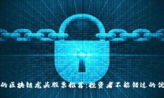 最纯正的区块链龙头股票推荐：投资者不能错过