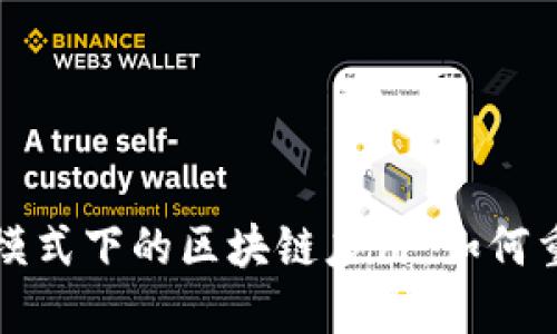 探讨亚马逊模式下的区块链应用：如何重塑电商未来