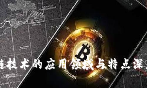 区块链技术的应用领域与特点深度解析