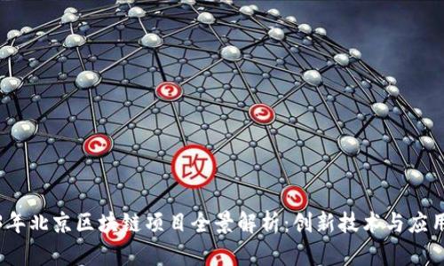 2023年北京区块链项目全景解析：创新技术与应用前景