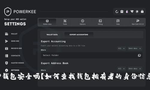 TP钱包安全吗？如何查找钱包拥有者的身份信息？