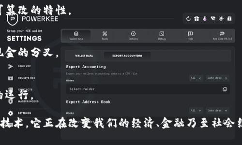 在区块链技术快速发展的背景下，许多与之相关的英语单词和术语开始流行。了解这些单词不仅有助于深入理解区块链的基本概念，也能够更好地参与相关的讨论和学习。以下是一些与区块链相关的重要英语单词及其解释。

1. Blockchain
区块链本身的定义，指的是一个分布式的数据存储技术，能够确保数据的安全性和耐篡改性。

2. Decentralization
去中心化，奠定了区块链的基础，意味着没有中央控制点。这种特性使得区块链上的交易更加透明和安全。

3. Cryptocurrency
加密货币，是指使用加密技术来保护交易安全的数字或虚拟货币。比特币（Bitcoin）和以太坊（Ethereum）是最知名的两个例子。

4. Smart Contracts
智能合约，一种自执行的合约，条款用代码编写并运行在区块链上，可自动执行合同条款中的内容。

5. Consensus Mechanism
共识机制，是区块链网络中用于确保所有参与者达成一致并验证交易的算法，例如工作量证明（Proof of Work）和权益证明（Proof of Stake）。

6. Hash Function
散列函数，将输入数据转换为一个固定长度的字符串，确保数据的完整性和安全性。

7. Node
节点，指在区块链网络中的一个计算机或设备，这些节点共同参与网络的维护和数据交易的验证。

8. Ledger
分类账，是记录所有交易的信息平台。区块链就是一种特殊的分类账，具有去中心化和不可篡改的特性。

9. Fork
分叉，指区块链协议或软件的变更，可能导致出现新的区块链版本，例如比特币和比特币现金的分叉。

10. Token
代币，通常在区块链平台上创建，代表某种资产或用途，支持各种应用程序以及智能合约的运行。

在了解了这些基础术语后，进一步深入区块链的世界将会更加轻松。区块链不仅仅是一种技术，它正在改变我们的经济、金融乃至社会结构。掌握相关单词，不仅能加深对区块链的理解，还能让您在这个领域快速前行。