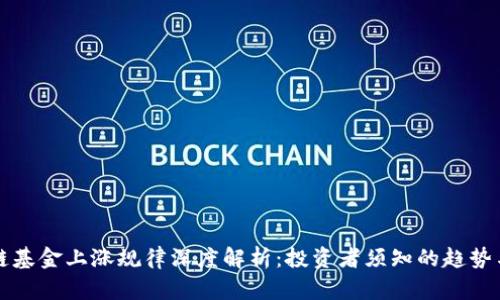 区块链基金上涨规律深度解析：投资者须知的趋势与策略