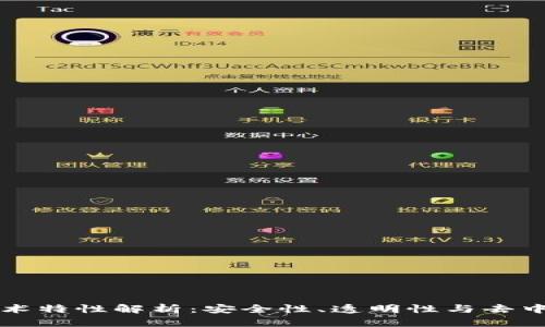 区块链的技术特性解析：安全性、透明性与去中心化的优势