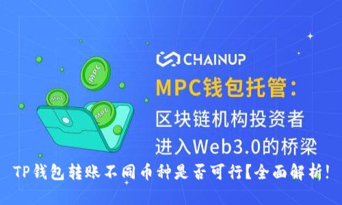 TP钱包转账不同币种是否可行？全面解析!