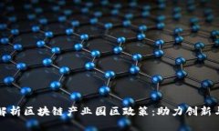 深入解析区块链产业园区政策：助力创新与发展