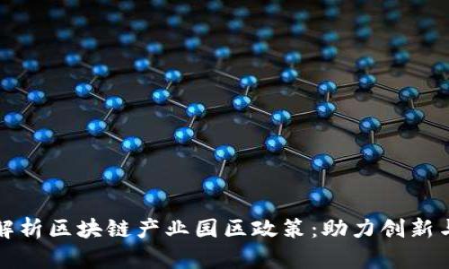 深入解析区块链产业园区政策：助力创新与发展