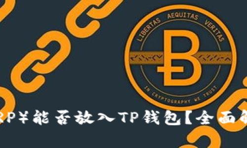 瑞波币（XRP）能否放入TP钱包？全面解析与指南