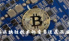 2018年区块链技术的重要进展及应用分析