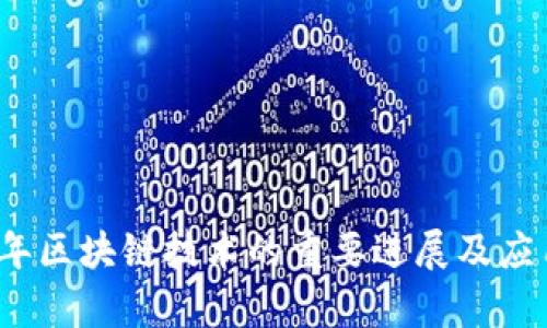 2018年区块链技术的重要进展及应用分析