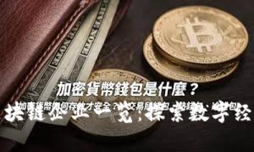 崇义综合区块链企业一览：探索数字经济的新机遇