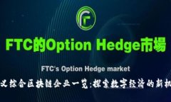 崇义综合区块链企业一览：探索数字经济的新机