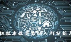 区块链技术最受益的人群分析与展望