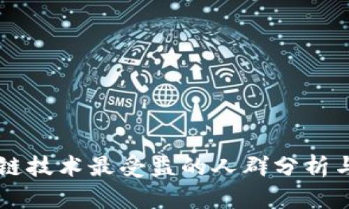 区块链技术最受益的人群分析与展望