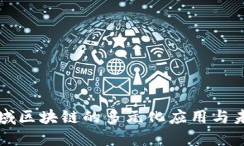 农业领域区块链的多元化应用与未来探索