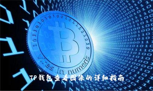 TP钱包查看图像的详细指南