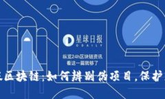 揭秘虚假区块链：如何辨别伪项目，保护您的投