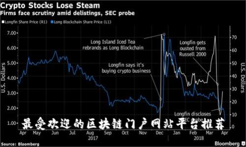 最受欢迎的区块链门户网站平台推荐