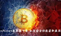 TokenPocket最新版下载：如何安全快速获取最新版本
