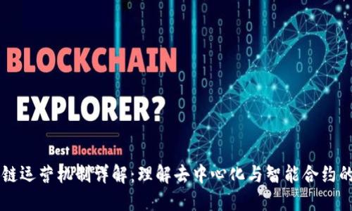 区块链运营机制详解：理解去中心化与智能合约的力量