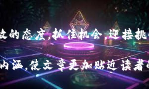 区块链（Blockchain）是一种妙趣横生且极具潜力的技术，涉及众多领域和应用。撰写关于区块链的文章时，可以围绕以下几个主要内容展开：

1. 区块链的基本概念
首先，可以对区块链的基本概念进行介绍。区块链是一种去中心化的分布式账本技术，能够在多个节点之间安全可信地记录交易信息。在此技术中，每个区块都包含一定数量的交易记录，并通过加密算法与前一个区块相连，形成链条，这种结构极大降低了数据被篡改的可能性。

2. 区块链的工作原理
接下来，可以深入探讨区块链的工作原理。每当一笔新交易被发起时，该交易信息会被打包成一个区块。当区块达到一定数量时，会通过网络中的所有计算节点进行验证，确保交易的有效性和合法性。经过验证后，区块被添加到链上，形成永久的记录，而且每一个节点都保持一份完整的账本副本，这种透明性为各方提供了信任保障。

3. 区块链的类型
区块链一般可以分为公有链、私有链和联盟链三种类型。公有链允许任何人参与，具有较高的透明度与去中心化；私有链通常由单一组织控制，仅限于内部使用；联盟链则是由多个组织共同管理，适合需要数据共享但又要保护隐私的场合。不同类型的区块链选择适用于不同的应用需求。

4. 区块链的应用领域
区块链技术的应用领域广泛，涵盖金融、物流、医疗、版权保护等多个方面。在金融行业，区块链通过去中心化的方式降低了交易成本，提供了更为高效的跨境支付解决方案。而在物流行业，利用区块链可以追踪商品的流通路径，提升供应链的透明度和效率。医疗领域则可以通过区块链来保护患者的数据隐私，同时提高医疗记录的可追溯性。

5. 区块链的优势与挑战
在讨论区块链的优势时，可以指出其去中心化、透明性、不可篡改性等特点为各行各业带来的变革。此外，智能合约的应用使得自动化交易成为可能，有效降低了信任成本。然而，区块链技术仍面临一些挑战，例如扩展性问题、能源消耗、法规的不确定性等，需要在未来加以解决。

6. 未来的发展趋势
展望未来，区块链技术的潜力依然巨大。随着区块链与人工智能、物联网等技术的结合，将开创更多创新的商业模式。同时，更多的国家和地区开始重视区块链的相关立法，未来在监管框架内，自主创新与完善的合规性将成为区块链健康发展的关键。

7. 个人投资与区块链
对许多投资者而言，区块链也意味着投资机会。越来越多的数字资产和加密货币出现，吸引了一大批投资者的关注。然而，投资区块链项目和数字资产需要谨慎，深入研究项目的背景和技术，明白市场的波动性和风险，以做出明智的决策。

8. 教育和培训的必要性
随着区块链技术的快速发展与普及，教育和培训的重要性也日益凸显。对于企业高管、技术人员以及决策者而言，理解区块链的本质以及应用潜力是推动组织创新的重要基础。因此，各类区块链课程和认证项目应运而生，为那些希望在这一领域有所作为的人提供了学习的平台。

9. 文化与社会影响
区块链不仅仅是一项技术，它还蕴含着深厚的文化与社会象征意义。去中心化的理念激励了人们对传统权威的不满，推动了对自由、隐私和数据所有权的思考。因此，讨论区块链的影响时，除了技术层面，更应关注其对社会结构、经济模式以及个人生活的深远影响。

10. 结论
总之，区块链是一项改变世界的颠覆性技术，从理论到实践，它为未来的发展提供了很多可能性。但无论是从技术的发展，还是社会的影响，均需我们保持开放的态度，抓住机会，迎接挑战。在不断变化的科技浪潮中，区块链无疑将持续作为一个重要的话题，引发更广泛的讨论与探索。

以上是关于区块链的综合性文章内容提纲及详细介绍。在撰写过程中，务必确保语言的多样性和自然流畅。通过适当的关键词布局，以及丰富的文化和情感内涵，使文章更加贴近读者的搜索需求和阅读习惯。