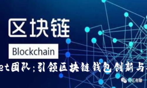 TokenPocket团队：引领区块链钱包创新与安全的先锋