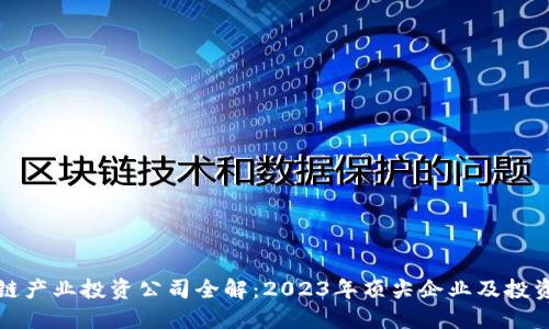 区块链产业投资公司全解：2023年顶尖企业及投资策略