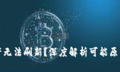 TP钱包总资产无法刷新？深度解析可能原因及解决