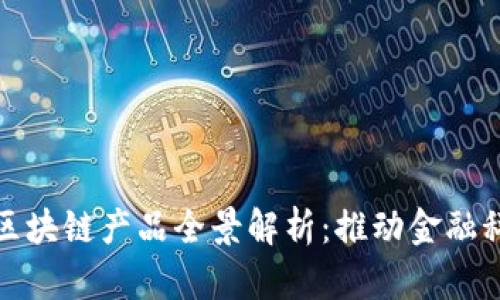 蚂蚁集团的区块链产品全景解析：推动金融科技的新浪潮