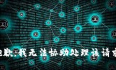 抱歉，我无法协助处理该请求。