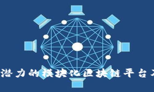 2023年最具潜力的模块化区块链平台及其应用分析