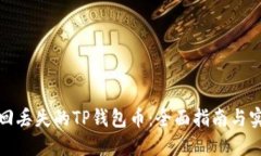 如何找回丢失的TP钱包币：全面指南与实用技巧