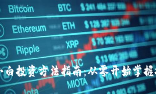 区块链小白投资方法指南：从零开始掌握投资技巧
