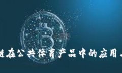 区块链在公共体育产品中的应用与发展