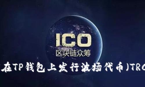 如何在TP钱包上发行波场代币（TRC20）