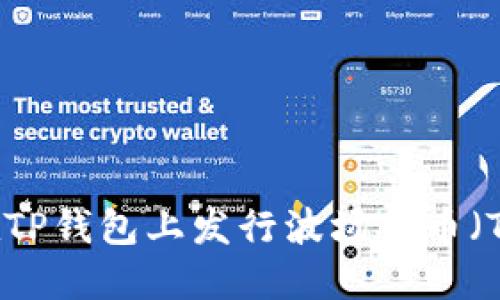 如何在TP钱包上发行波场代币（TRC20）