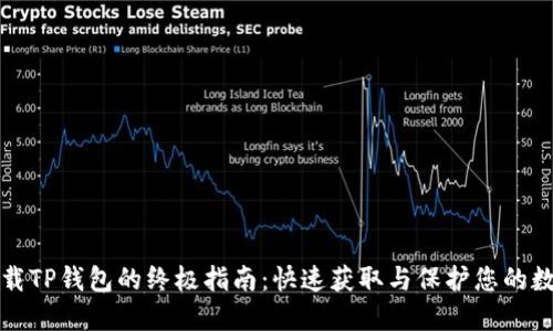 安全下载TP钱包的终极指南：快速获取与保护您的数字资产