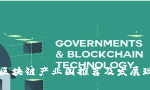 广东省区块链产业园推荐及发展现状分析