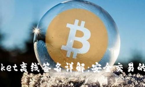 TokenPocket离线签名详解：安全交易的最佳选择