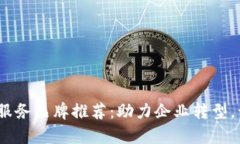 2023年十大区块链服务品牌推荐：助力企业转型，